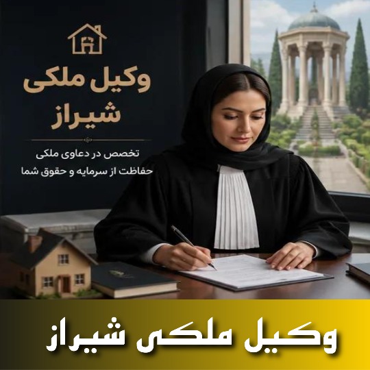 بهترین وکیل ملکی شیراز