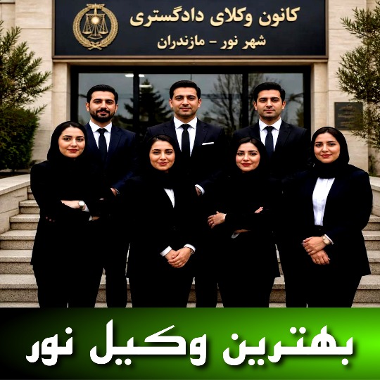بهترین وکیل نور