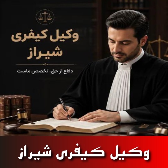 بهترین وکیل کیفری شیراز