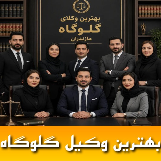 بهترین وکیل گلوگاه