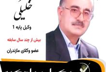 بهزاد خلیلی⚖️وکیل سوادکوه