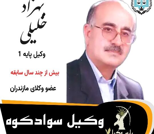 بهزاد خلیلی⚖️وکیل سوادکوه