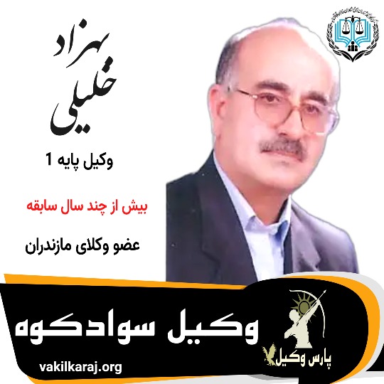 بهزاد خلیلی⚖️وکیل سوادکوه