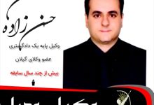 بهمن حسن زاده⚖️وکیل رودبار
