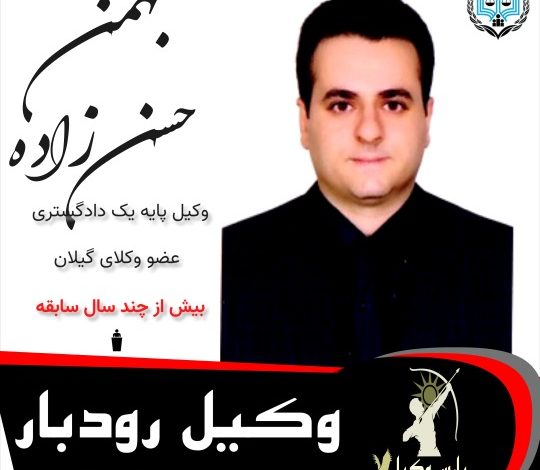 بهمن حسن زاده⚖️وکیل رودبار