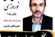 بهمن علی نوروزی⚖️وکیل سوادکوه