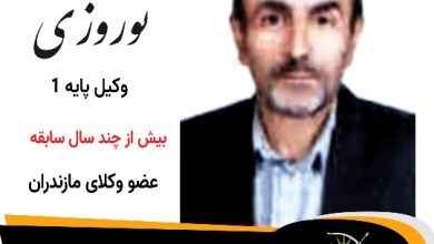 بهمن علی نوروزی⚖️وکیل سوادکوه