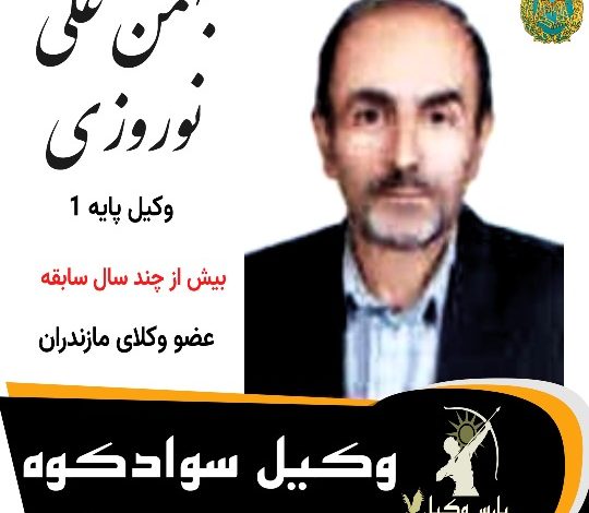 بهمن علی نوروزی⚖️وکیل سوادکوه