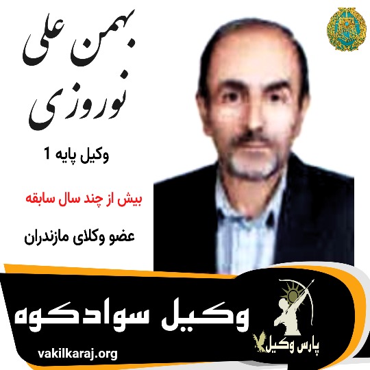 بهمن علی نوروزی⚖️وکیل سوادکوه