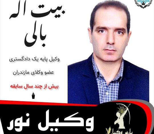بیت اله بالی وکیل نور