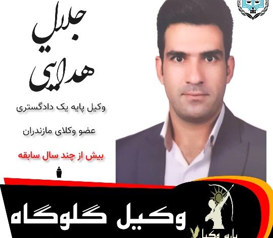 جلال هدایتی کرد⚖️وکیل گلوگاه
