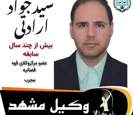 جواد ارادتی⚖️وکیل مشهد