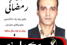 جواد رمضانی نسب وکیل نور