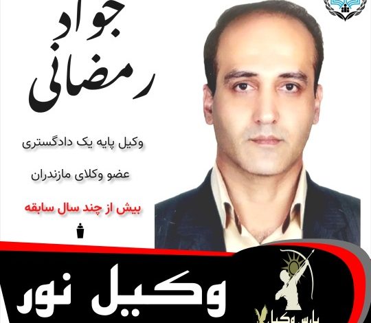 جواد رمضانی نسب وکیل نور