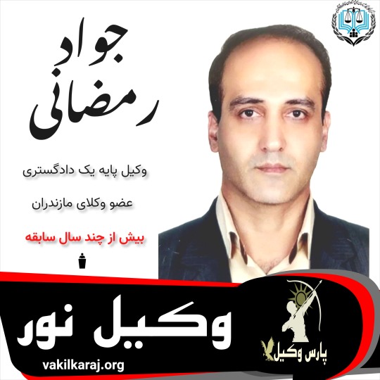 جواد رمضانی نسب وکیل نور