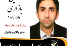 حسین بازاری وکیل سوادکوه