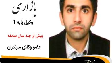 حسین بازاری وکیل سوادکوه