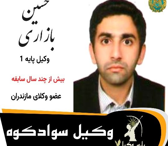 حسین بازاری وکیل سوادکوه