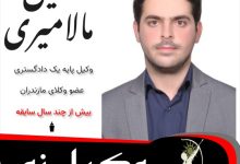 حسین مالامیری وکیل نور