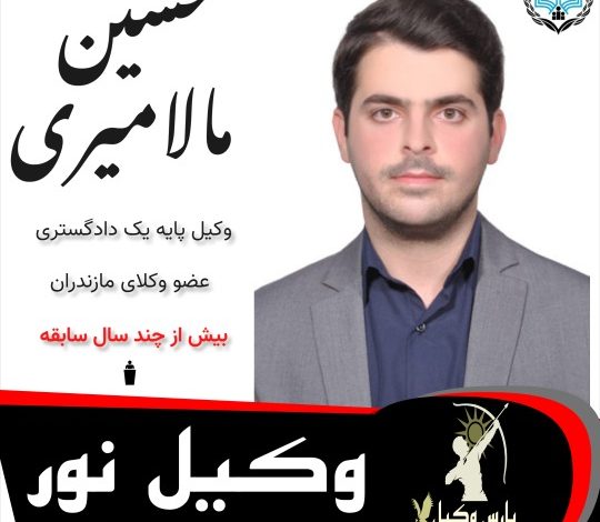 حسین مالامیری وکیل نور