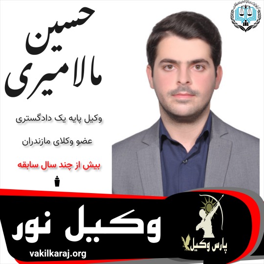 حسین مالامیری وکیل نور