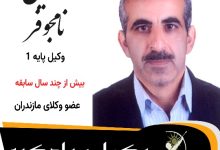 حسین نامجوفر⚖️وکیل سوادکوه