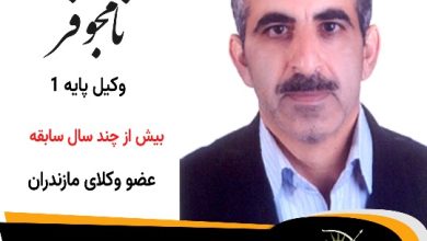 حسین نامجوفر⚖️وکیل سوادکوه