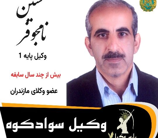 حسین نامجوفر⚖️وکیل سوادکوه