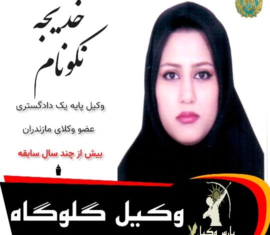 خدیجه نکونام⚖️وکیل گلوگاه