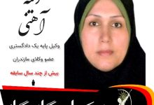 ذکیه آهنی⚖️وکیل گلوگاه