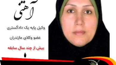ذکیه آهنی⚖️وکیل گلوگاه