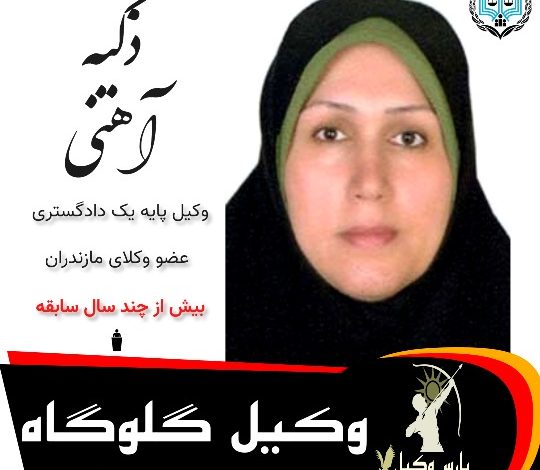 ذکیه آهنی⚖️وکیل گلوگاه