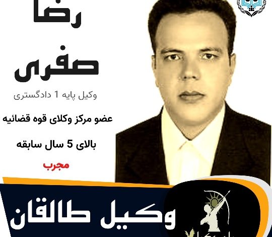 رضا صفری⚖️وکیل طالقان