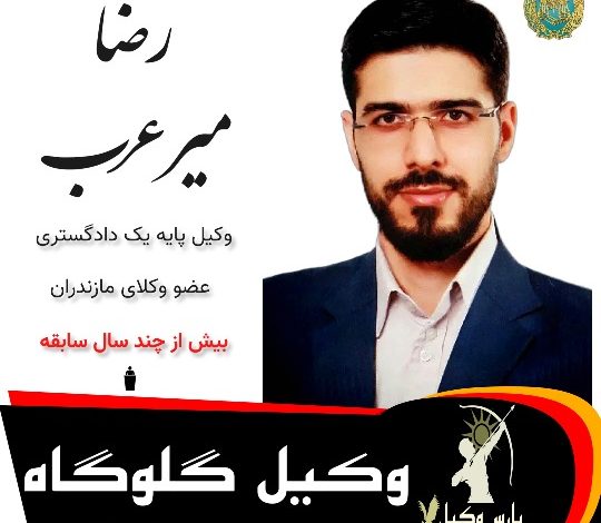 رضا میرعرب⚖️وکیل گلوگاه