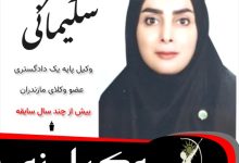 زهرا سلیمانی وکیل نور