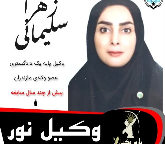 زهرا سلیمانی وکیل نور