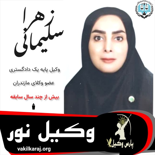 زهرا سلیمانی وکیل نور