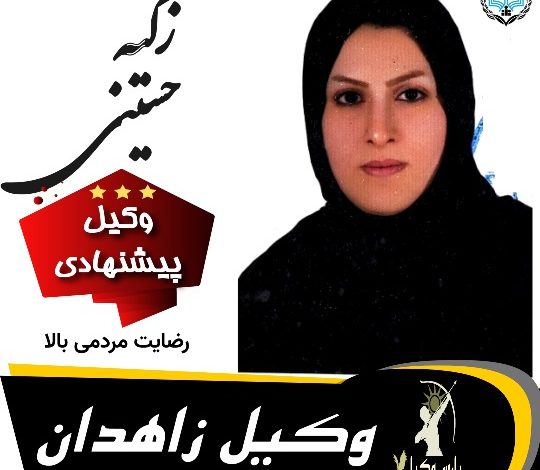 زکیه حسینی⚖️وکیل زاهدان