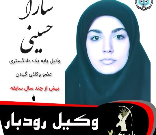 سارا حسینی⚖️وکیل رودبار