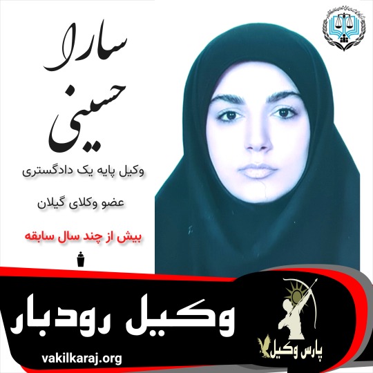 سارا حسینی⚖️وکیل رودبار