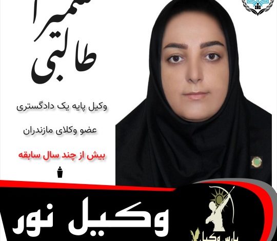 سمیرا طالبی وکیل نور