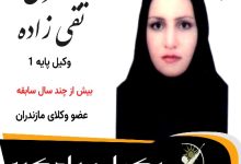 صغری تقی زاده⚖️وکیل سوادکوه