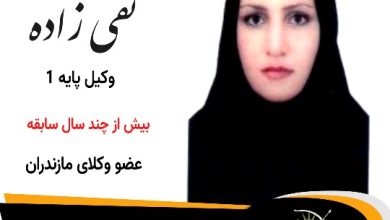 صغری تقی زاده⚖️وکیل سوادکوه