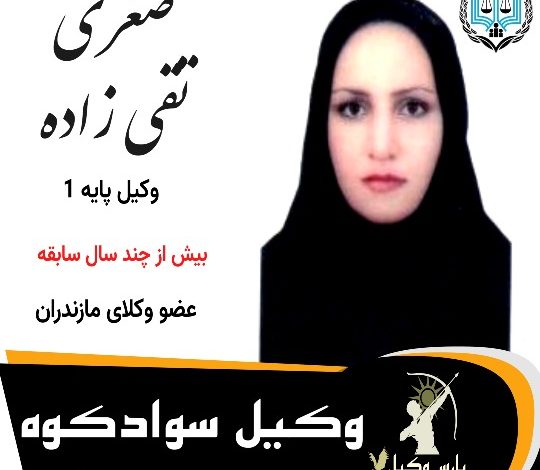 صغری تقی زاده⚖️وکیل سوادکوه