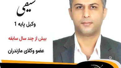 عبدالعلی سیفی⚖️وکیل سوادکوه