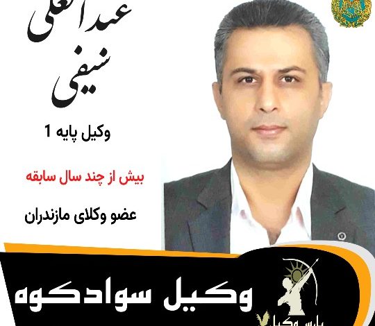 عبدالعلی سیفی⚖️وکیل سوادکوه