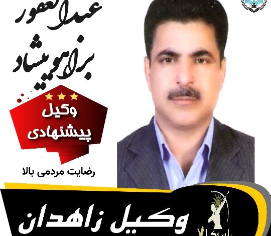 عبدالغفور براهویی شاد وکیل زاهدان