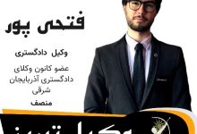 عطا فتحی پور وکیل تبریز