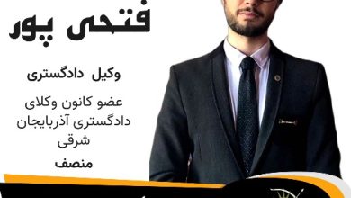 عطا فتحی پور وکیل تبریز