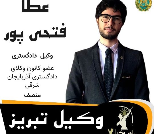 عطا فتحی پور وکیل تبریز